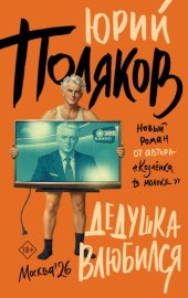Обложка книги „Дедушка влюбился“