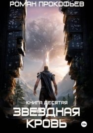 Обложка книги „Звездная Кровь-10. Прозрачные Дороги“