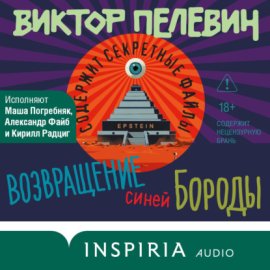 Обложка книги „Возвращение Синей Бороды“