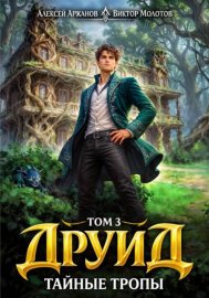 Обложка книги „Друид. Том 3. Тайные тропы“