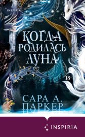 Когда родилась Луна