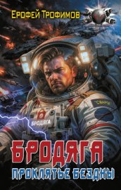 Обложка книги „Бродяга. Проклятье бездны“