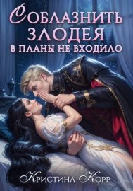 Обложка книги „Соблазнить злодея в планы не входило“