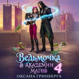 Обложка книги „Ведьмочка в Академии Магов – 4“
