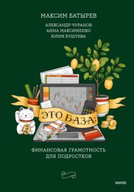 Это база: финансовая грамотность для подростков