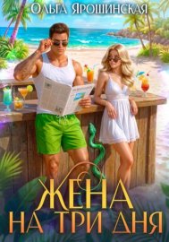 Обложка книги „Жена на три дня“