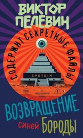 Обложка книги „Возвращение Синей Бороды“