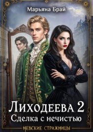 Обложка книги „Лиходеева 2. Сделка с нечистью“