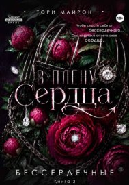В плену сердца