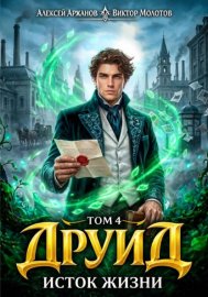 Обложка книги „Друид. Том 4. Исток Жизни“