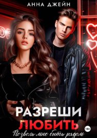 Обложка книги „Разреши любить. Позволь мне быть рядом. Книга 2“