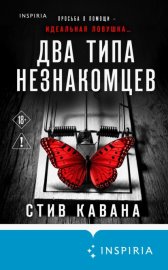Обложка книги „Два типа незнакомцев“