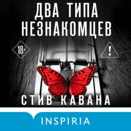 Обложка книги „Два типа незнакомцев“