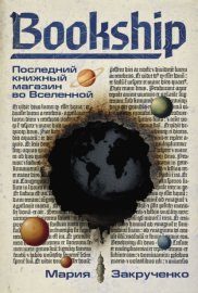 Bookship | Букшип. Последний книжный магазин во Вселенной