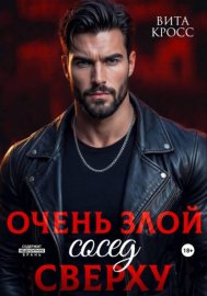 Очень злой сосед сверху