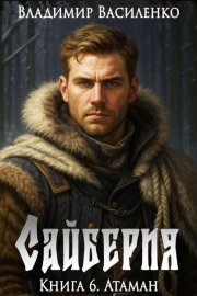 Обложка книги „Сайберия. Атаман“