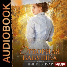 Обложка книги „Отборная бабушка“