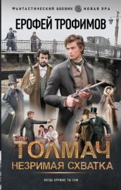 Толмач. Незримая схватка