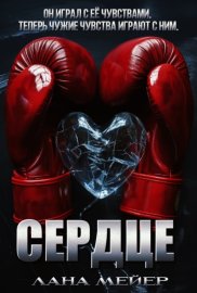 Сердце