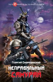 Обложка книги „Неправильный самурай“