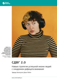 СДВГ 2.0. Новые стратегии успешной жизни людей с синдромом дефицита внимания. Эдвард Хеллоуэлл, Джон Рейти. Саммари