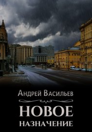 Обложка книги „Новое назначение“