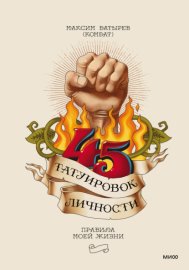 Обложка книги „45 татуировок личности. Правила моей жизни“