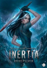 Обложка книги „Инерция“