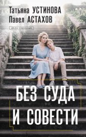 Обложка книги „Без суда и совести“