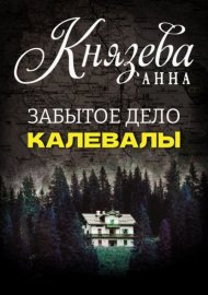 Обложка книги „Забытое дело Калевалы“