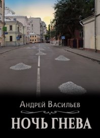 Обложка книги „Ночь гнева“