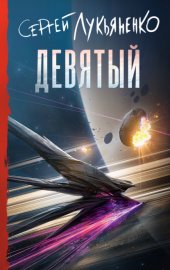 Обложка книги „Девятый“