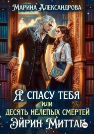 Обложка книги „Я спасу тебя, или Десять нелепых смертей Эйрин Миттар“