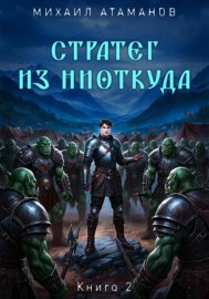 Обложка книги „Стратег из ниоткуда. Книга вторая“