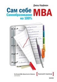 Сам себе MBA. Самообразование на 100%
