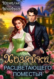 Обложка книги „Хозяйка расцветающего поместья“