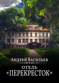 Обложка книги „Отель Перекресток“