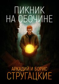 Обложка книги „Пикник на обочине“