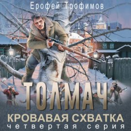 Обложка книги „Толмач. Кровавая схватка. Серия 4“