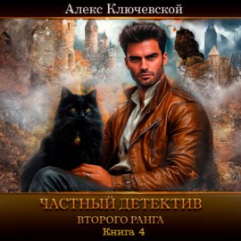 Обложка книги „Частный детектив второго ранга. Книга 4“
