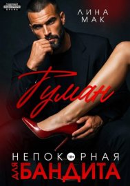 Обложка книги „Туман. Непокорная для бандита“