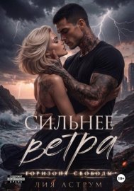 Сильнее ветра 2. Горизонт свободы