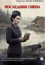 Обложка книги „Последняя смена“
