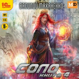 Обложка книги „Соло. Книга 4“