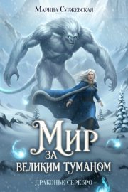 Обложка книги „Драконье серебро“