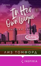 Обложка книги „Высшая лига“