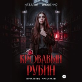 Обложка книги „Кровавый рубин“