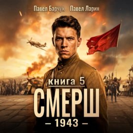 Обложка книги „СМЕРШ – 1943. Книга пятая“