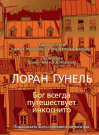 Бог всегда путешествует инкогнито