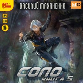Обложка книги „Соло. Книга 5“
